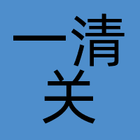 一清关