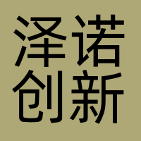泽诺创新