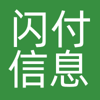 闪付信息