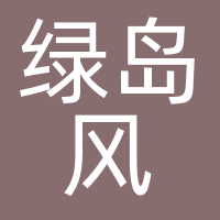 绿岛风