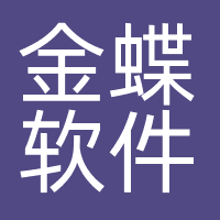 金蝶软件