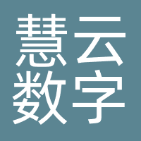 慧云数字
