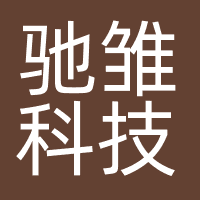 驰雏科技