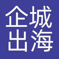 企城出海