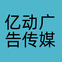 亿动广告传媒