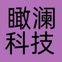 瞰澜科技