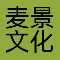 麦景文化