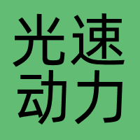 光速动力