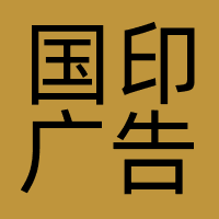 国印广告