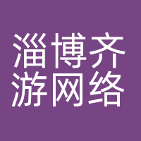 淄博齐游网络科技有限公司