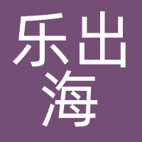 乐出海