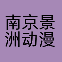 南京景洲动漫设计有限公司