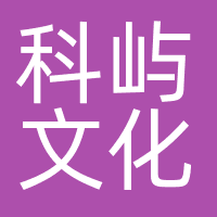 科屿文化