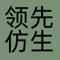 领先仿生
