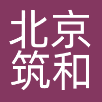 北京筑和