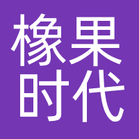 橡果时代（北京）科技有限公司