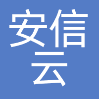 安信云