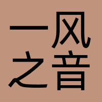一风之音