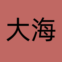 大海