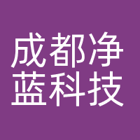 成都净蓝科技有限公司