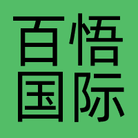 百悟国际