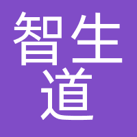 智生道
