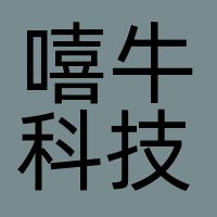 嘻牛科技