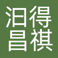 汩得昌祺（重庆）企业咨询服务有限公司