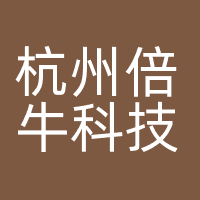 杭州倍牛科技有限公司