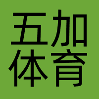 五加体育