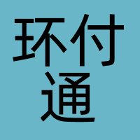 环付通