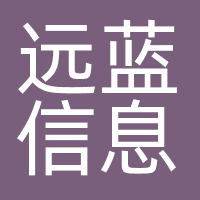 远蓝信息