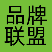 品牌联盟