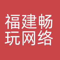 福建畅玩网络有限公司