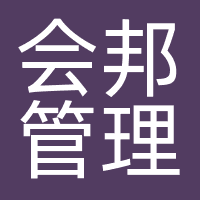 会邦管理