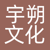 宇朔文化