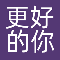 更好的你