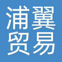 浦翼贸易