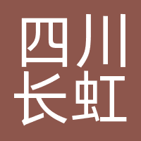 四川长虹