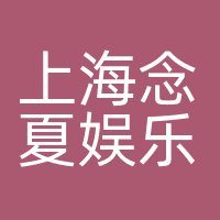 上海念夏娱乐中心
