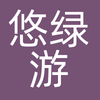 悠绿游