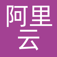 阿里云