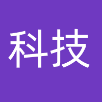 科技