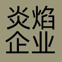 炎焰企业
