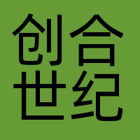 创合世纪