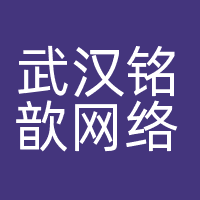 武汉铭歆网络科技有限公司