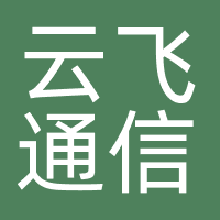 云飞通信