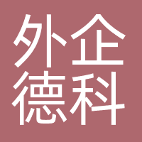 外企德科