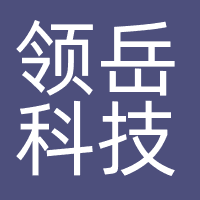 领岳科技