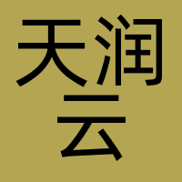 天润云